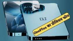बेहतरीन लुक में पेश हुआ OnePlus का देसी धाकड़ 5G स्मार्टफ़ोन, 12GB रैम 256GB स्टोरेज के साथ मिलेगा 80W का सुपर फ़ास्ट चार्जर