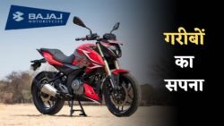 बेहतर परफ़ॉर्मेंस के साथ आ गया Bajaj का तगड़ा प्रीमियम बाइक, 250cc इंजन के साथ मिलेगा 44 kmpl का तगड़ा माइलेज
