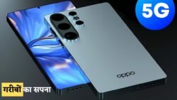 गरीबों के लिए Oppo ने लॉन्च किया जुगाड़ू प्रीमियम 5G स्मार्टफ़ोन, 12GB रैम तथा 256GB स्टोरेज के साथ 80W का फास्ट चार्जर